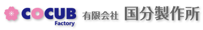 有限会社国分製作所