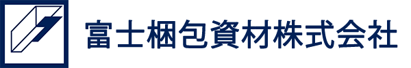 富士梱包資材株式会社