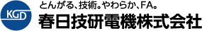 春日技研電機株式会社