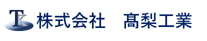 株式会社高梨工業