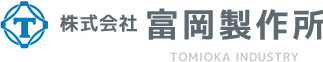 株式会社富岡製作所