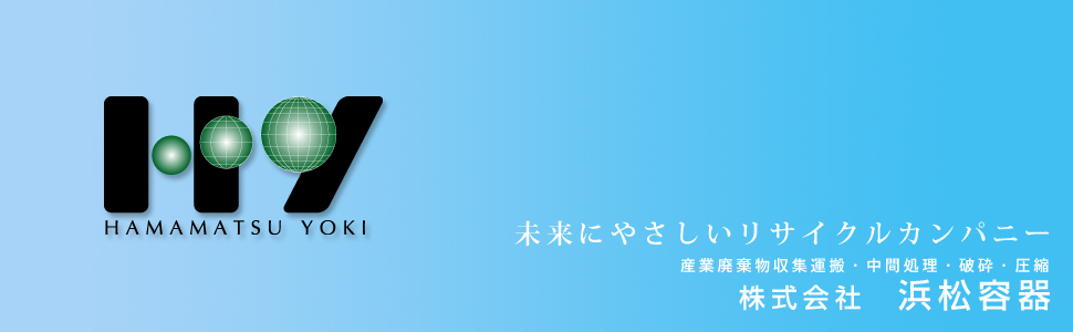 株式会社浜松容器