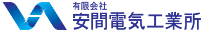 有限会社安間電気工業所