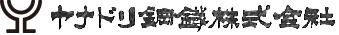 ヤナドリ鋼鉄株式会社