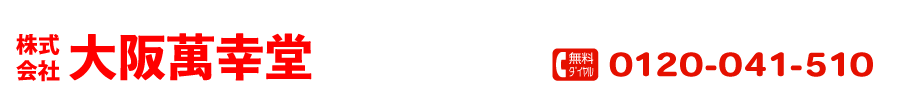 株式会社大阪萬幸堂