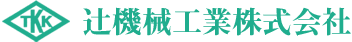 辻機械工業株式会社