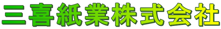 三喜紙業株式会社