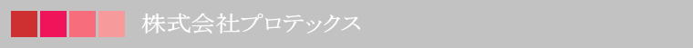 株式会社プロテックス