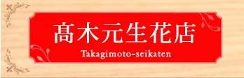 有限会社高木元生花店