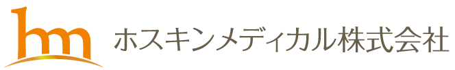 ホスキンメディカル株式会社
