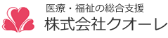 株式会社クオーレ