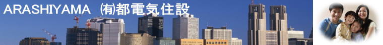 有限会社都電気住設