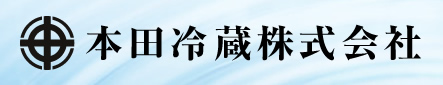 本田冷蔵株式会社