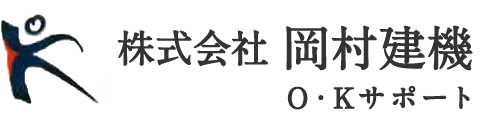 株式会社岡村建機