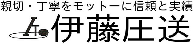 有限会社伊藤圧送