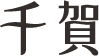 株式会社千賀