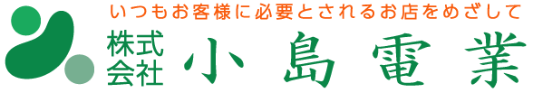 株式会社小島電業