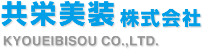 共栄美装株式会社