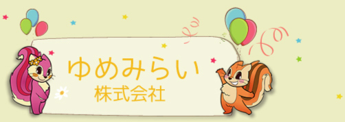 ゆめみらい株式会社