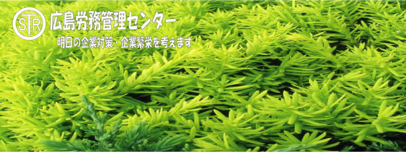 広島労務管理センター株式会社