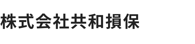 株式会社共和損保
