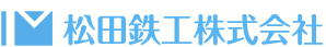 松田鉄工株式会社