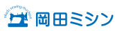 岡田ミシン株式会社