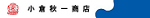 株式会社小倉秋一商店