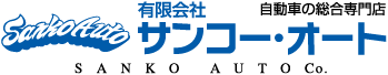 有限会社サンコー・オート