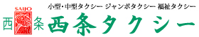 有限会社西條タクシー