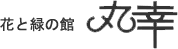 株式会社丸幸