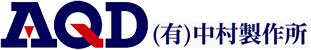 有限会社中村製作所