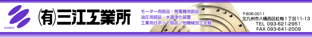 有限会社三江工業所