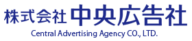 株式会社中央広告社