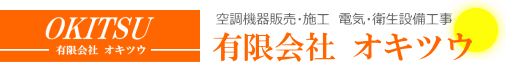 有限会社オキツウ