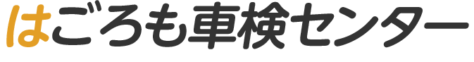 株式会社はごろも車検センター