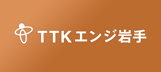株式会社TTKエンジ岩手