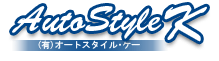 有限会社オートスタイル・ケー