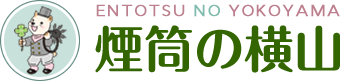 有限会社煙筒の横山