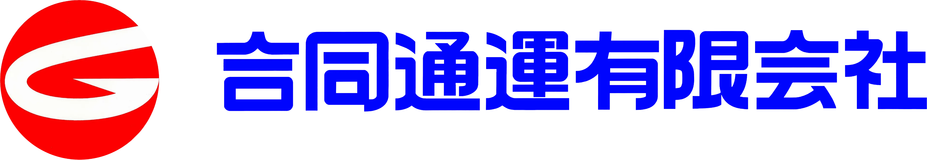 合同通運有限会社