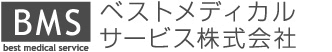 ベストメディカルサービス株式会社