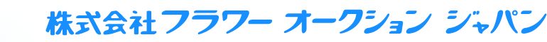 株式会社フラワーオークションジャパン