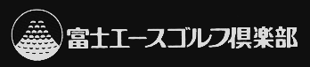株式会社富士エースゴルフ倶楽部