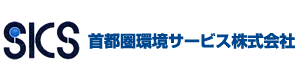 首都圏環境サービス株式会社