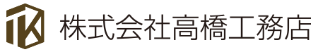 株式会社高橋工務店