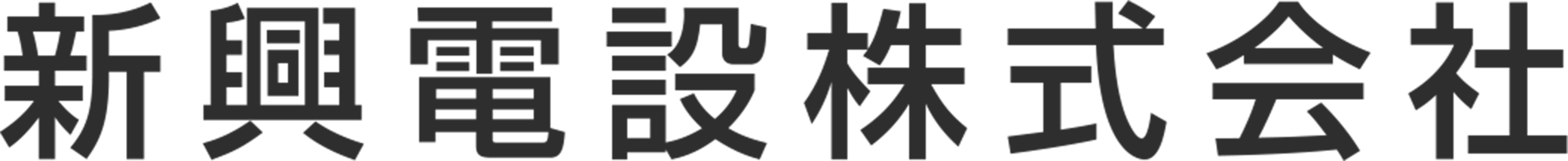 新興電設株式会社