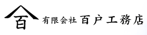 有限会社百戸工務店