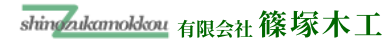 有限会社篠塚木工