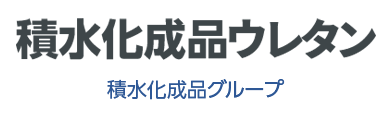 株式会社積水化成品ウレタン