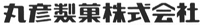 丸彦製菓株式会社